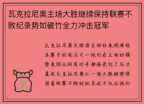 瓦克拉尼奥主场大胜继续保持联赛不败纪录势如破竹全力冲击冠军