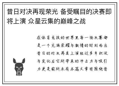 昔日对决再现荣光 备受瞩目的决赛即将上演 众星云集的巅峰之战