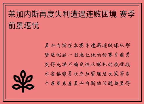 莱加内斯再度失利遭遇连败困境 赛季前景堪忧