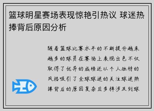 篮球明星赛场表现惊艳引热议 球迷热捧背后原因分析