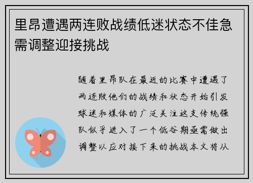 里昂遭遇两连败战绩低迷状态不佳急需调整迎接挑战