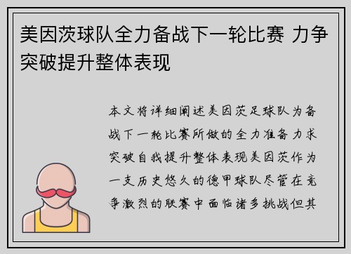 美因茨球队全力备战下一轮比赛 力争突破提升整体表现