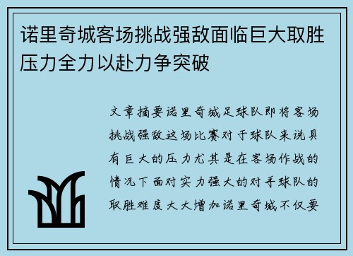 诺里奇城客场挑战强敌面临巨大取胜压力全力以赴力争突破