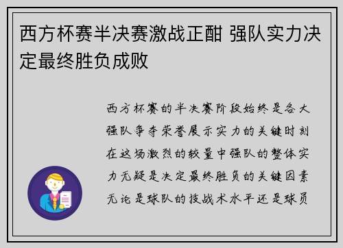 西方杯赛半决赛激战正酣 强队实力决定最终胜负成败