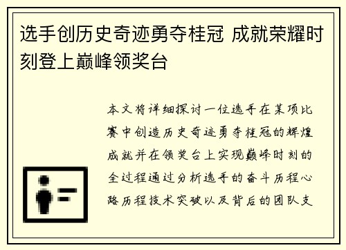 选手创历史奇迹勇夺桂冠 成就荣耀时刻登上巅峰领奖台