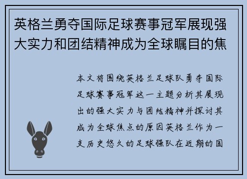 英格兰勇夺国际足球赛事冠军展现强大实力和团结精神成为全球瞩目的焦点
