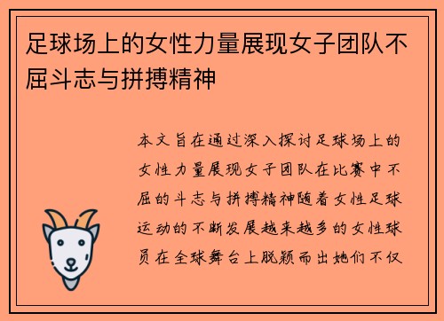 足球场上的女性力量展现女子团队不屈斗志与拼搏精神