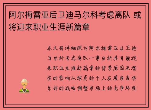 阿尔梅雷亚后卫迪马尔科考虑离队 或将迎来职业生涯新篇章