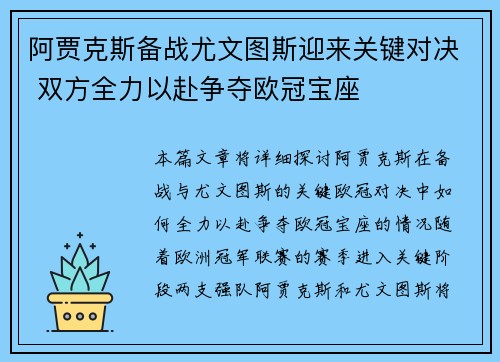阿贾克斯备战尤文图斯迎来关键对决 双方全力以赴争夺欧冠宝座