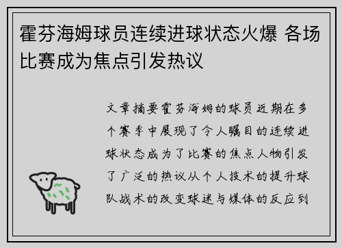 霍芬海姆球员连续进球状态火爆 各场比赛成为焦点引发热议