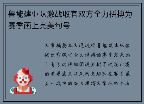 鲁能建业队激战收官双方全力拼搏为赛季画上完美句号