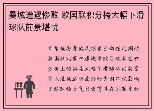 曼城遭遇惨败 欧国联积分榜大幅下滑球队前景堪忧