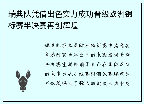瑞典队凭借出色实力成功晋级欧洲锦标赛半决赛再创辉煌