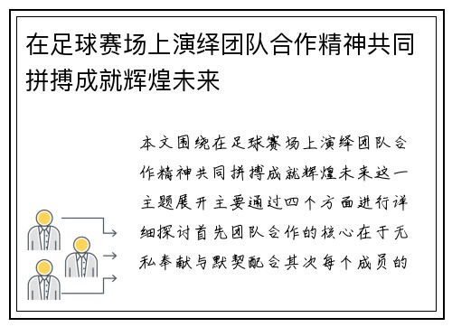 在足球赛场上演绎团队合作精神共同拼搏成就辉煌未来