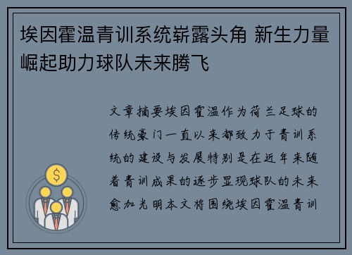 埃因霍温青训系统崭露头角 新生力量崛起助力球队未来腾飞