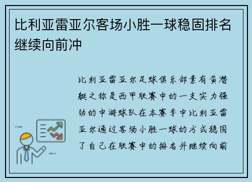 比利亚雷亚尔客场小胜一球稳固排名继续向前冲