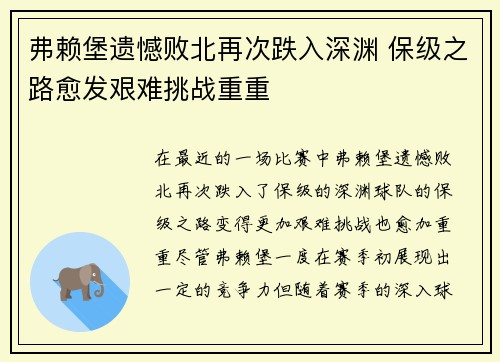 弗赖堡遗憾败北再次跌入深渊 保级之路愈发艰难挑战重重