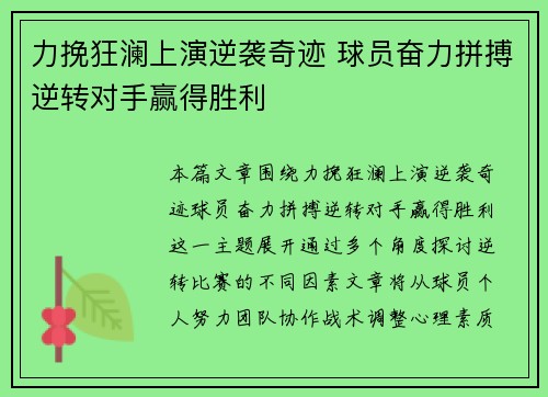 力挽狂澜上演逆袭奇迹 球员奋力拼搏逆转对手赢得胜利