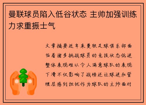 曼联球员陷入低谷状态 主帅加强训练力求重振士气
