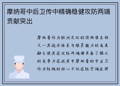 摩纳哥中后卫传中精确稳健攻防两端贡献突出