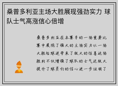 桑普多利亚主场大胜展现强劲实力 球队士气高涨信心倍增