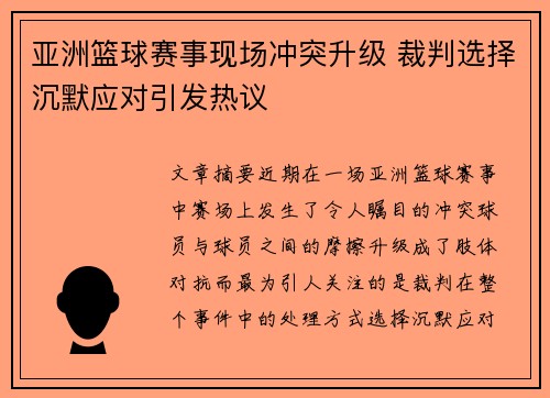 亚洲篮球赛事现场冲突升级 裁判选择沉默应对引发热议