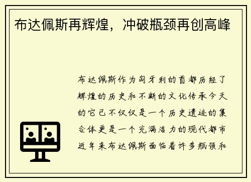 布达佩斯再辉煌,冲破瓶颈再创高峰