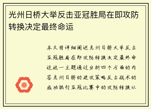 光州日桥大举反击亚冠胜局在即攻防转换决定最终命运