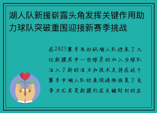 湖人队新援崭露头角发挥关键作用助力球队突破重围迎接新赛季挑战