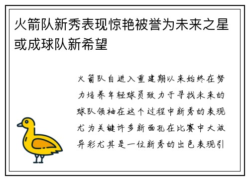 火箭队新秀表现惊艳被誉为未来之星或成球队新希望