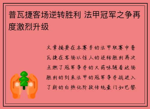 普瓦捷客场逆转胜利 法甲冠军之争再度激烈升级