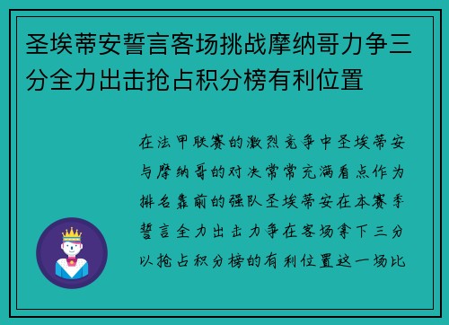 圣埃蒂安誓言客场挑战摩纳哥力争三分全力出击抢占积分榜有利位置