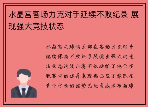 水晶宫客场力克对手延续不败纪录 展现强大竞技状态