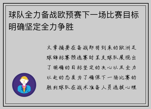 球队全力备战欧预赛下一场比赛目标明确坚定全力争胜