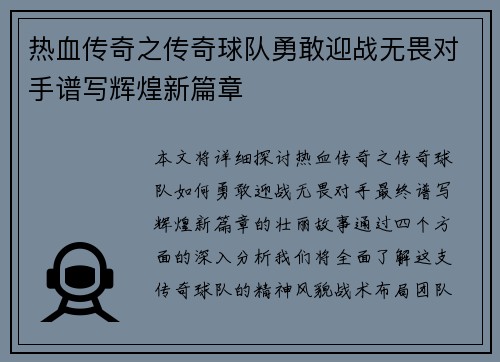 热血传奇之传奇球队勇敢迎战无畏对手谱写辉煌新篇章