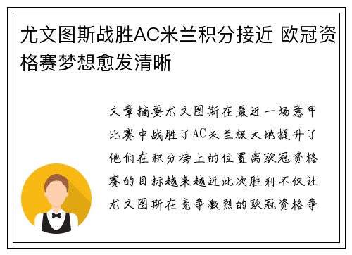尤文图斯战胜AC米兰积分接近 欧冠资格赛梦想愈发清晰
