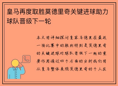 皇马再度取胜莫德里奇关键进球助力球队晋级下一轮