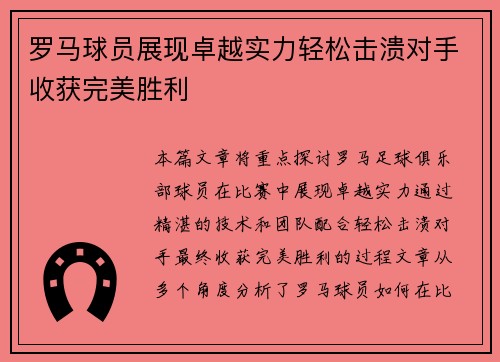 罗马球员展现卓越实力轻松击溃对手收获完美胜利