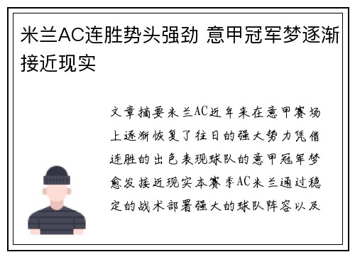 米兰AC连胜势头强劲 意甲冠军梦逐渐接近现实