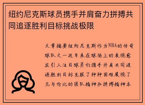 纽约尼克斯球员携手并肩奋力拼搏共同追逐胜利目标挑战极限