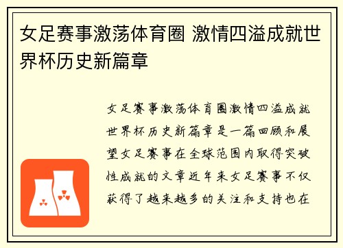 女足赛事激荡体育圈 激情四溢成就世界杯历史新篇章