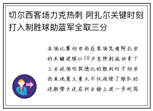 切尔西客场力克热刺 阿扎尔关键时刻打入制胜球助蓝军全取三分