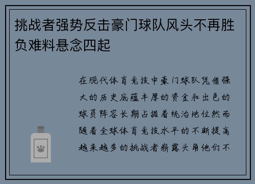 挑战者强势反击豪门球队风头不再胜负难料悬念四起