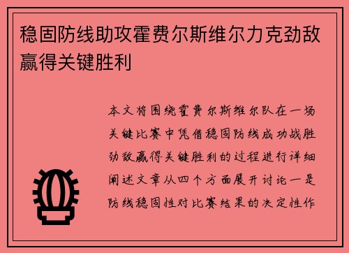 稳固防线助攻霍费尔斯维尔力克劲敌赢得关键胜利