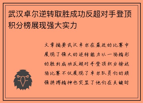 武汉卓尔逆转取胜成功反超对手登顶积分榜展现强大实力