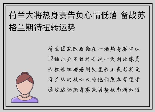 荷兰大将热身赛告负心情低落 备战苏格兰期待扭转运势