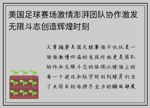 美国足球赛场激情澎湃团队协作激发无限斗志创造辉煌时刻