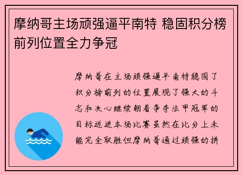 摩纳哥主场顽强逼平南特 稳固积分榜前列位置全力争冠