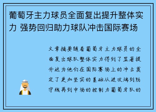 葡萄牙主力球员全面复出提升整体实力 强势回归助力球队冲击国际赛场