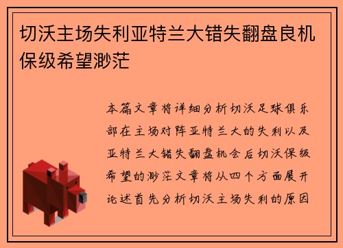 切沃主场失利亚特兰大错失翻盘良机保级希望渺茫